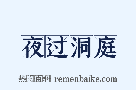 夜过洞庭是什么意思的图片